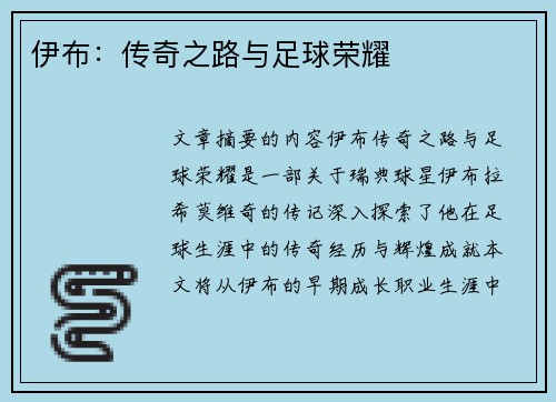伊布：传奇之路与足球荣耀