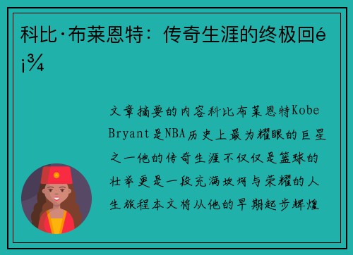科比·布莱恩特：传奇生涯的终极回顾