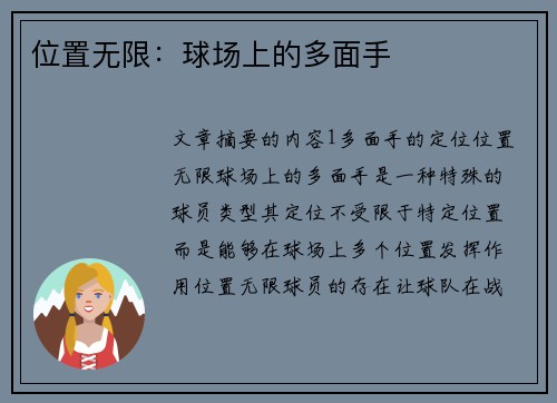 位置无限：球场上的多面手