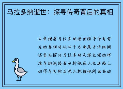 马拉多纳逝世：探寻传奇背后的真相
