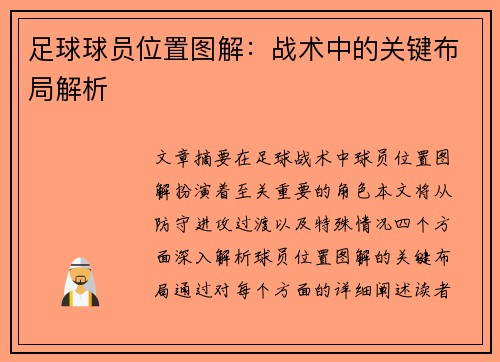 足球球员位置图解：战术中的关键布局解析