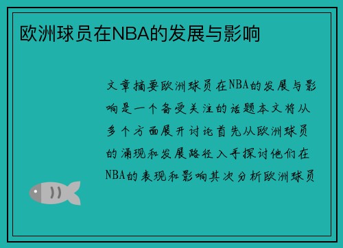 欧洲球员在NBA的发展与影响