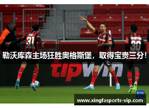 勒沃库森主场狂胜奥格斯堡，取得宝贵三分！