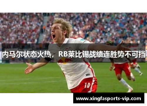 内马尔状态火热，RB莱比锡战绩连胜势不可挡