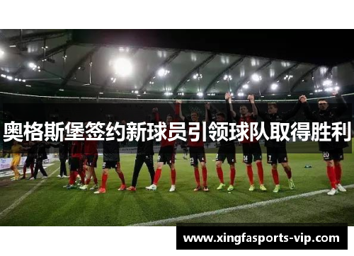 奥格斯堡签约新球员引领球队取得胜利