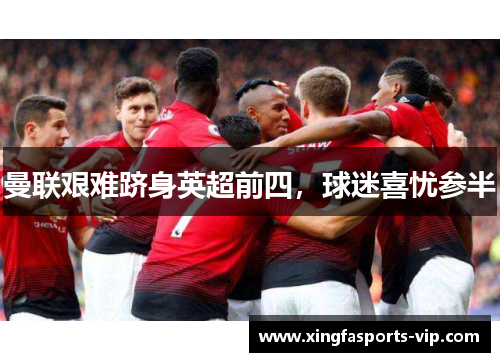 曼联艰难跻身英超前四，球迷喜忧参半