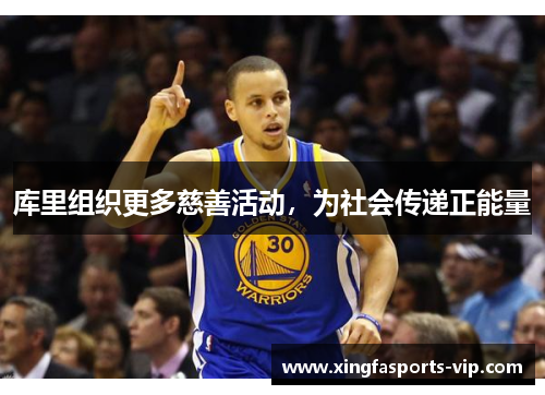 库里组织更多慈善活动，为社会传递正能量