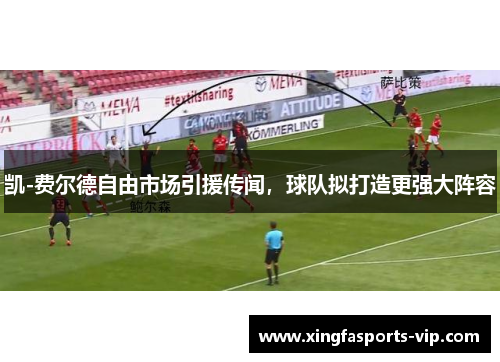 凯-费尔德自由市场引援传闻，球队拟打造更强大阵容