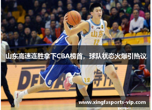 山东高速连胜拿下CBA榜首，球队状态火爆引热议