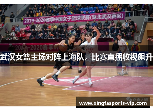 武汉女篮主场对阵上海队，比赛直播收视飙升