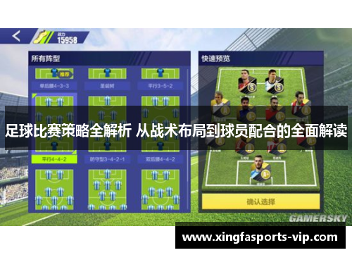 足球比赛策略全解析 从战术布局到球员配合的全面解读