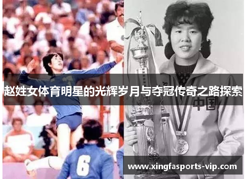 赵姓女体育明星的光辉岁月与夺冠传奇之路探索