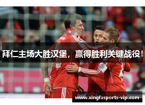 拜仁主场大胜汉堡，赢得胜利关键战役！