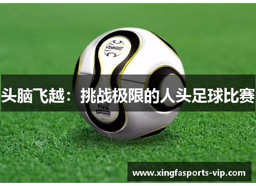 头脑飞越：挑战极限的人头足球比赛