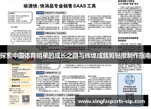 探索中国体育明星的成长之路与辉煌成就剪贴报制作指南
