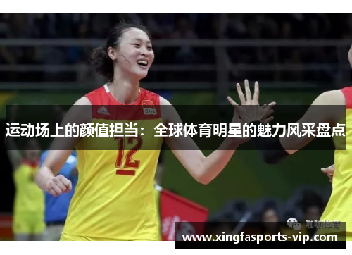 运动场上的颜值担当：全球体育明星的魅力风采盘点