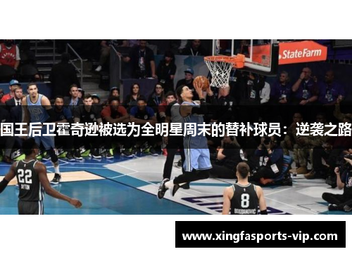 国王后卫霍奇逊被选为全明星周末的替补球员：逆袭之路