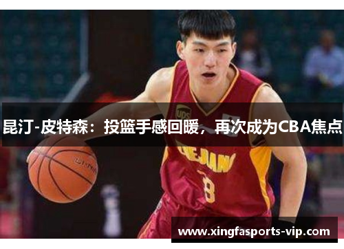 昆汀-皮特森：投篮手感回暖，再次成为CBA焦点