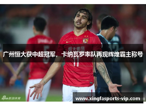 广州恒大获中超冠军，卡纳瓦罗率队再现辉煌霸主称号