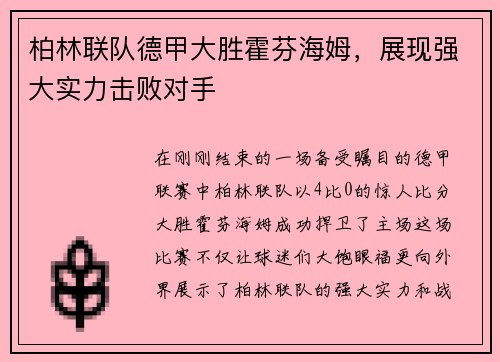 柏林联队德甲大胜霍芬海姆，展现强大实力击败对手