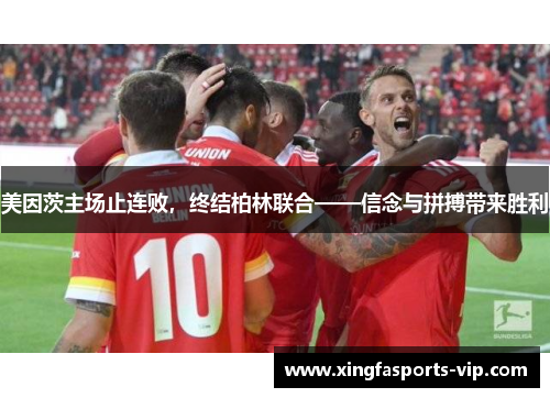 美因茨主场止连败，终结柏林联合——信念与拼搏带来胜利