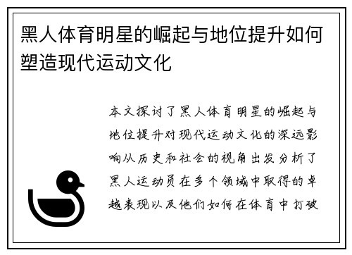 黑人体育明星的崛起与地位提升如何塑造现代运动文化