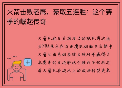 火箭击败老鹰，豪取五连胜：这个赛季的崛起传奇