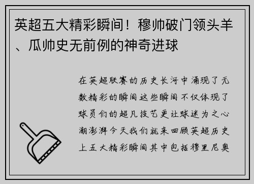 英超五大精彩瞬间！穆帅破门领头羊、瓜帅史无前例的神奇进球