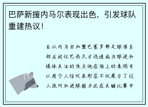 巴萨新援内马尔表现出色，引发球队重建热议！