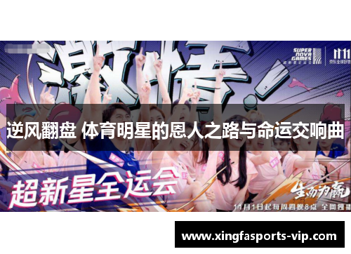 逆风翻盘 体育明星的恩人之路与命运交响曲