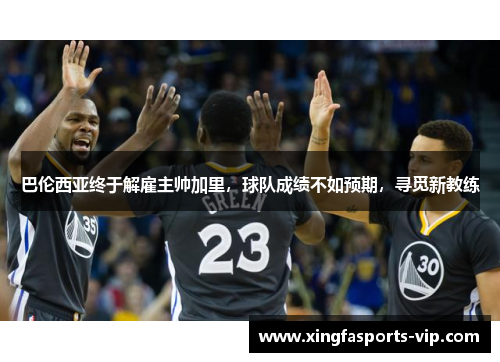巴伦西亚终于解雇主帅加里，球队成绩不如预期，寻觅新教练