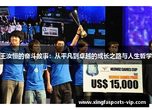 王汝恒的奋斗故事：从平凡到卓越的成长之路与人生哲学