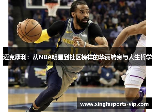 迈克康利：从NBA明星到社区榜样的华丽转身与人生哲学