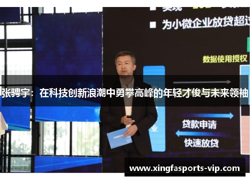 张骋宇：在科技创新浪潮中勇攀高峰的年轻才俊与未来领袖