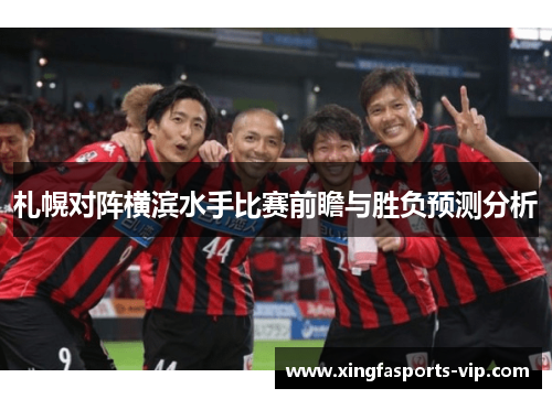札幌对阵横滨水手比赛前瞻与胜负预测分析