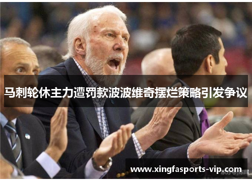 马刺轮休主力遭罚款波波维奇摆烂策略引发争议