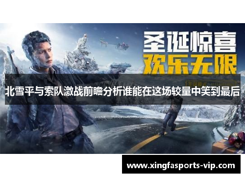 北雪平与索队激战前瞻分析谁能在这场较量中笑到最后