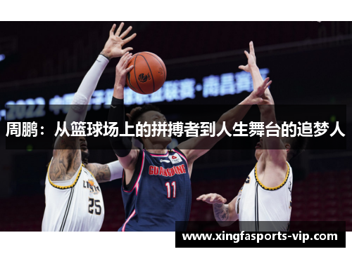 周鹏：从篮球场上的拼搏者到人生舞台的追梦人