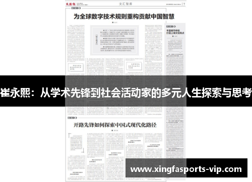 崔永熙：从学术先锋到社会活动家的多元人生探索与思考