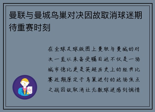 曼联与曼城鸟巢对决因故取消球迷期待重赛时刻