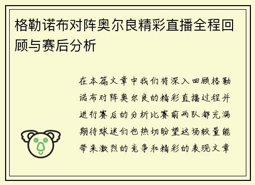 格勒诺布对阵奥尔良精彩直播全程回顾与赛后分析