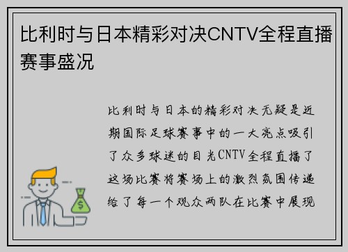比利时与日本精彩对决CNTV全程直播赛事盛况