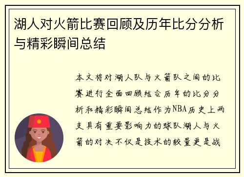 湖人对火箭比赛回顾及历年比分分析与精彩瞬间总结