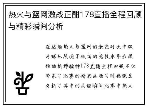 热火与篮网激战正酣178直播全程回顾与精彩瞬间分析