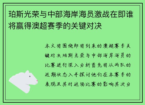 珀斯光荣与中部海岸海员激战在即谁将赢得澳超赛季的关键对决