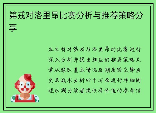 第戎对洛里昂比赛分析与推荐策略分享