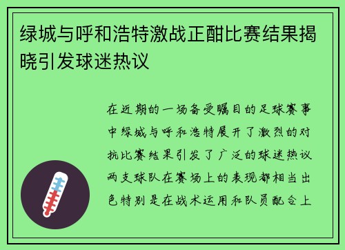 绿城与呼和浩特激战正酣比赛结果揭晓引发球迷热议