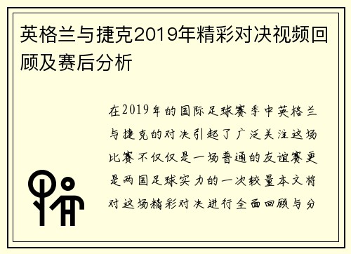 英格兰与捷克2019年精彩对决视频回顾及赛后分析