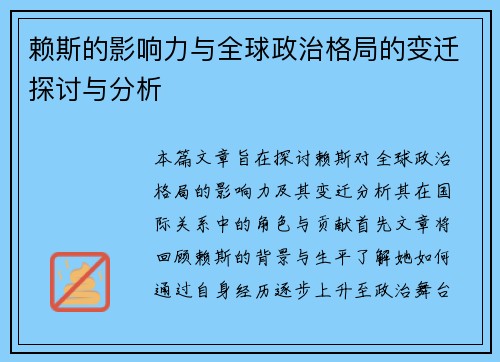 赖斯的影响力与全球政治格局的变迁探讨与分析
