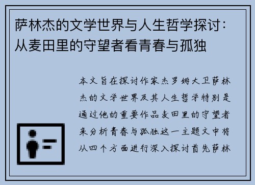 萨林杰的文学世界与人生哲学探讨：从麦田里的守望者看青春与孤独